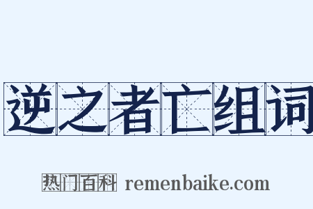 逆之者亡组词是什么意思的图片
